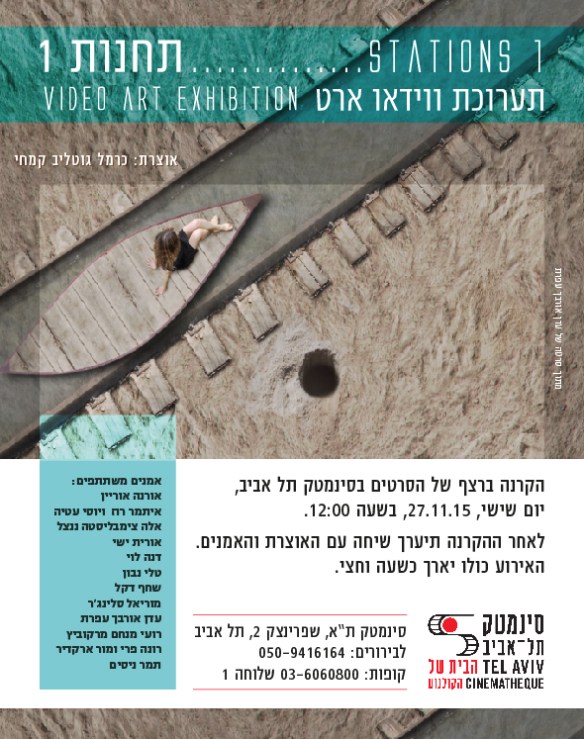 הזמנה לצפייה בתערוכה בסינמטק תל אביב